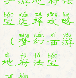 手游地府法宝选择攻略(梦幻西游地府法宝推荐)