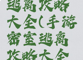 手游密室逃离攻略大全(手游密室逃离攻略大全视频)