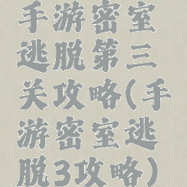 手游密室逃脱第三关攻略(手游密室逃脱3攻略)