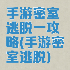 手游密室逃脱一攻略(手游密室逃脱)