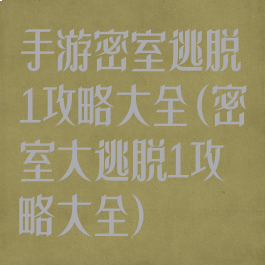 手游密室逃脱1攻略大全(密室大逃脱1攻略大全)