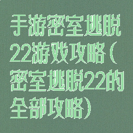 手游密室逃脱22游戏攻略(密室逃脱22的全部攻略)