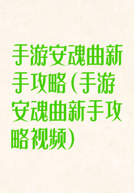 手游安魂曲新手攻略(手游安魂曲新手攻略视频)