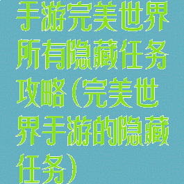 手游完美世界所有隐藏任务攻略(完美世界手游的隐藏任务)