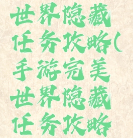 手游完美世界隐藏任务攻略(手游完美世界隐藏任务攻略大全)