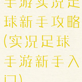 手游实况足球新手攻略(实况足球手游新手入门)