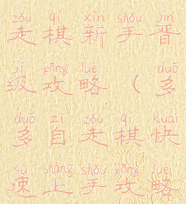 手游多多自走棋新手晋级攻略(多多自走棋快速上手攻略)