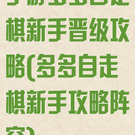 手游多多自走棋新手晋级攻略(多多自走棋新手攻略阵容)