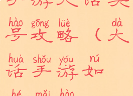 手游大话买号攻略(大话手游如何买号)