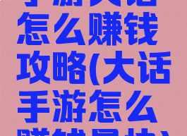 手游大话怎么赚钱攻略(大话手游怎么赚钱最快)