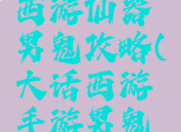 手游大话西游仙器男鬼攻略(大话西游手游男鬼仙器选择)