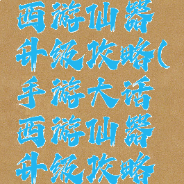 手游大话西游仙器升级攻略(手游大话西游仙器升级攻略视频)