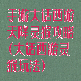 手游大话西游天降灵猴攻略(大话西游灵猴玩法)