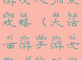 手游大话西游女人加点攻略(大话西游手游女人加点推荐攻略)