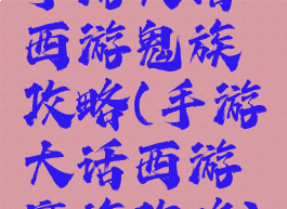 手游大话西游鬼族攻略(手游大话西游魔族攻略)