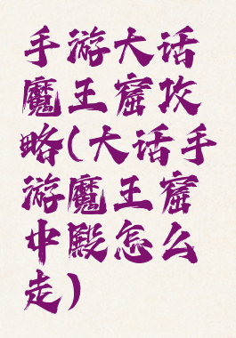 手游大话魔王窟攻略(大话手游魔王窟中殿怎么走)