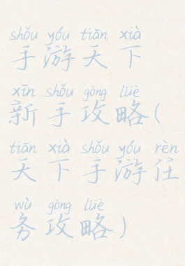 手游天下新手攻略(天下手游任务攻略)