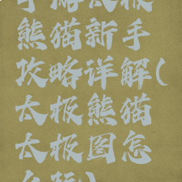 手游太极熊猫新手攻略详解(太极熊猫太极图怎么玩)