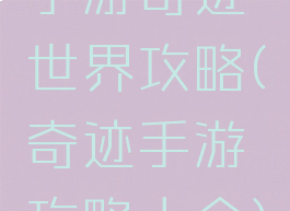 手游奇迹世界攻略(奇迹手游攻略大全)