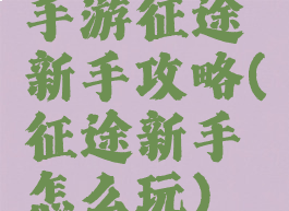 手游征途新手攻略(征途新手怎么玩)