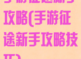 手游征途新手攻略(手游征途新手攻略技巧)