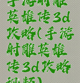 手游射雕英雄传3d攻略(手游射雕英雄传3d攻略视频)