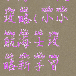 手游小小航海士新手攻略(小小航海士攻略新手冒险最佳指南)