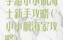 手游小小航海士新手攻略(小小航海家攻略)