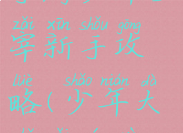 手游少年主宰新手攻略(少年大主宰游戏)