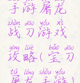 手游屠龙战刀游戏攻略(宝刀屠龙手游)