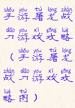 手游屠龙战刀游戏攻略(手游屠龙战刀游戏攻略图)