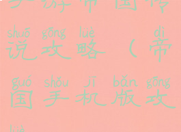 手游帝国传说攻略(帝国手机版攻略)