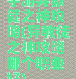 手游异教徒之神攻略(异教徒之神攻略哪个职业好)