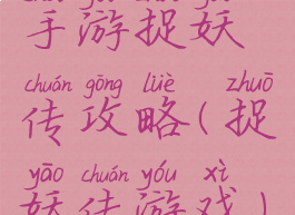 手游捉妖传攻略(捉妖传游戏)