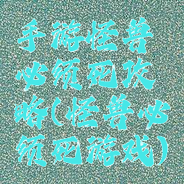 手游怪兽必须死攻略(怪兽必须死游戏)