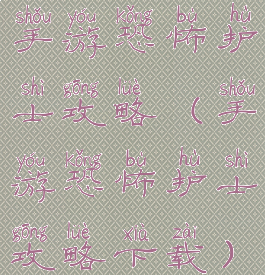 手游恐怖护士攻略(手游恐怖护士攻略下载)