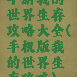 手游我的世界生存攻略大全(手机版我的世界生存攻略)