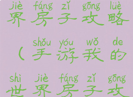 手游我的世界房子攻略(手游我的世界房子攻略图)