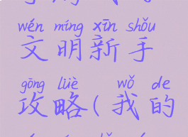 手游我的文明新手攻略(我的文明手游)