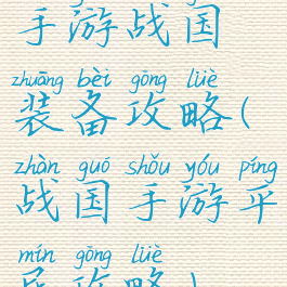 手游战国装备攻略(战国手游平民攻略)