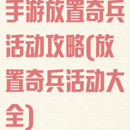 手游放置奇兵活动攻略(放置奇兵活动大全)