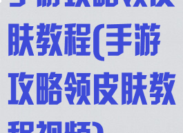 手游攻略领皮肤教程(手游攻略领皮肤教程视频)