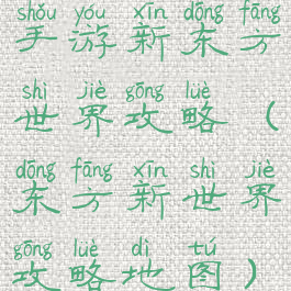 手游新东方世界攻略(东方新世界攻略地图)