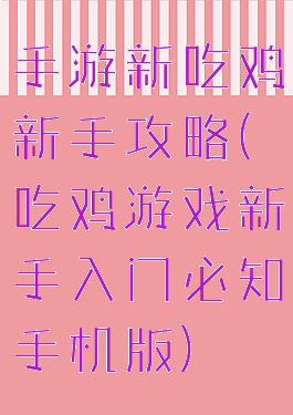 手游新吃鸡新手攻略(吃鸡游戏新手入门必知手机版)