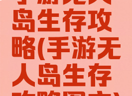 手游无人岛生存攻略(手游无人岛生存攻略图文)