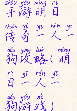 手游明日传奇一人一狗攻略(明日一人一狗游戏)