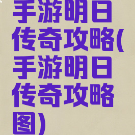 手游明日传奇攻略(手游明日传奇攻略图)