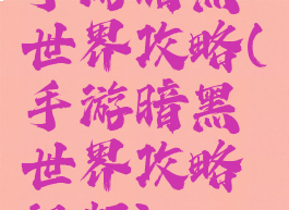 手游暗黑世界攻略(手游暗黑世界攻略视频)