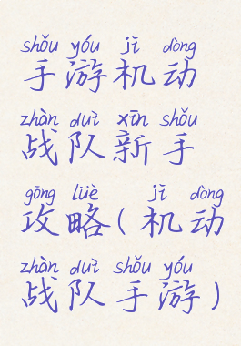 手游机动战队新手攻略(机动战队手游)