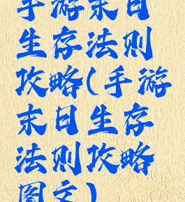 手游末日生存法则攻略(手游末日生存法则攻略图文)